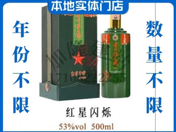 ​自贡回收红星闪烁茅台酒空瓶